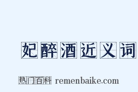 貴妃醉酒近义词是什么意思的图片